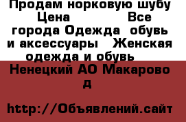 Продам норковую шубу › Цена ­ 38 000 - Все города Одежда, обувь и аксессуары » Женская одежда и обувь   . Ненецкий АО,Макарово д.